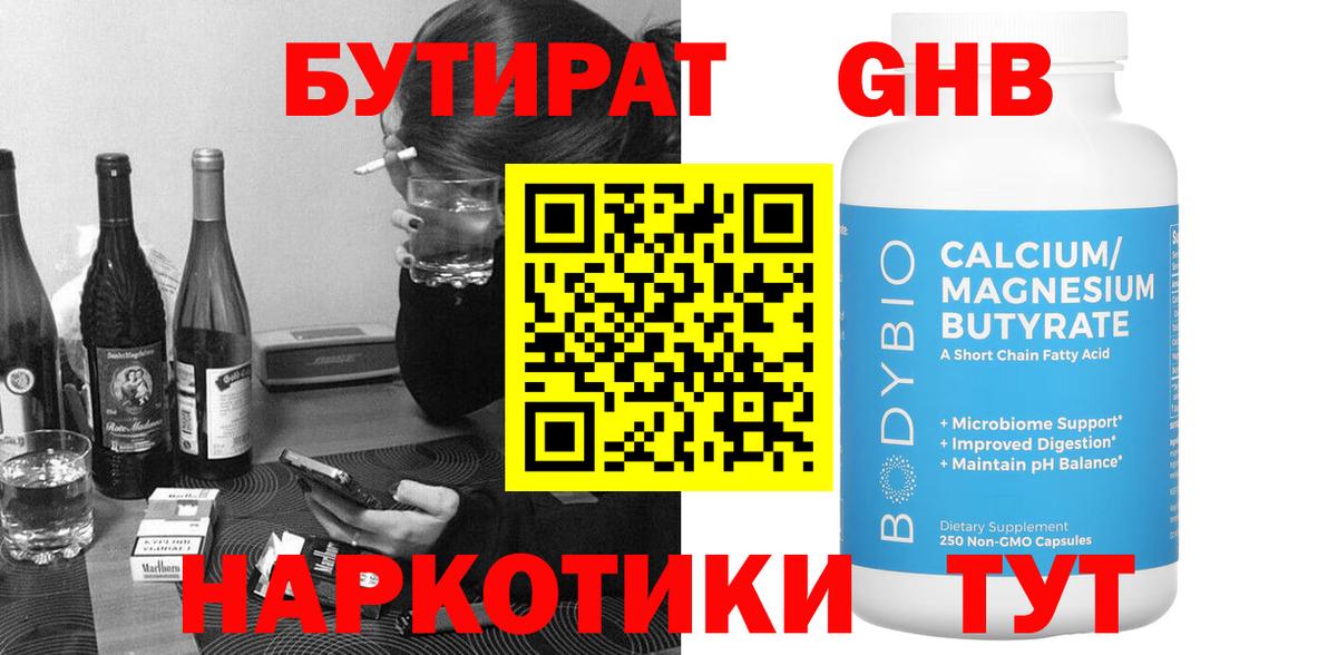 БУТИРАТ оксибутират  Вход с VPN  Бутират  Дятьково 