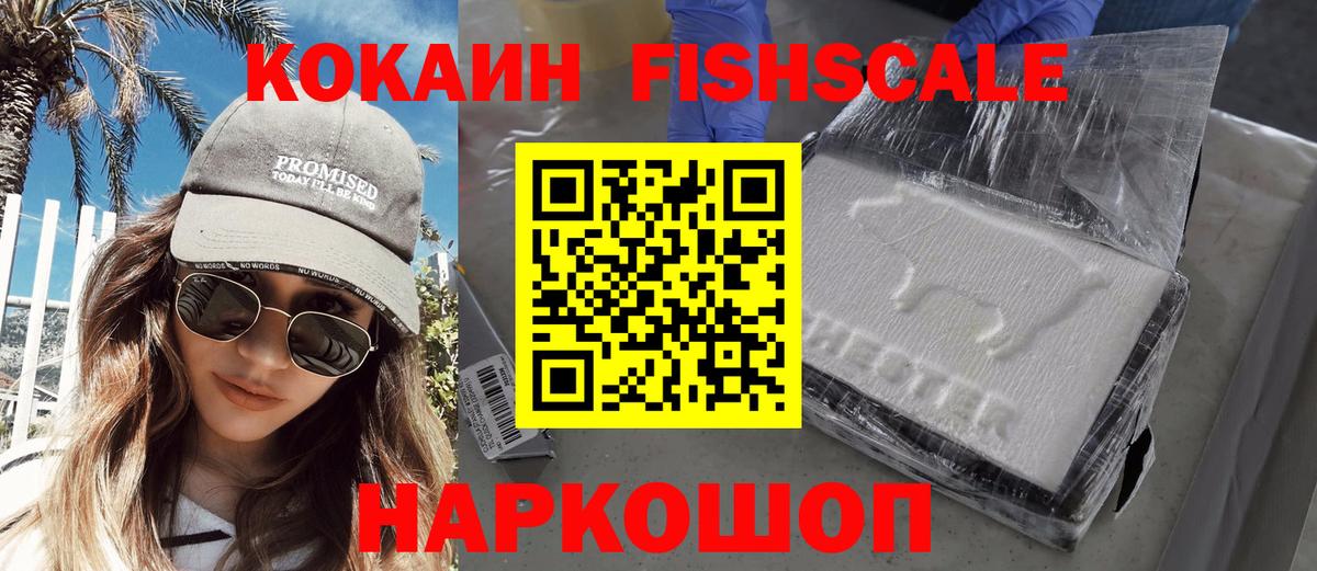 Cocaine FishScale Дятьково