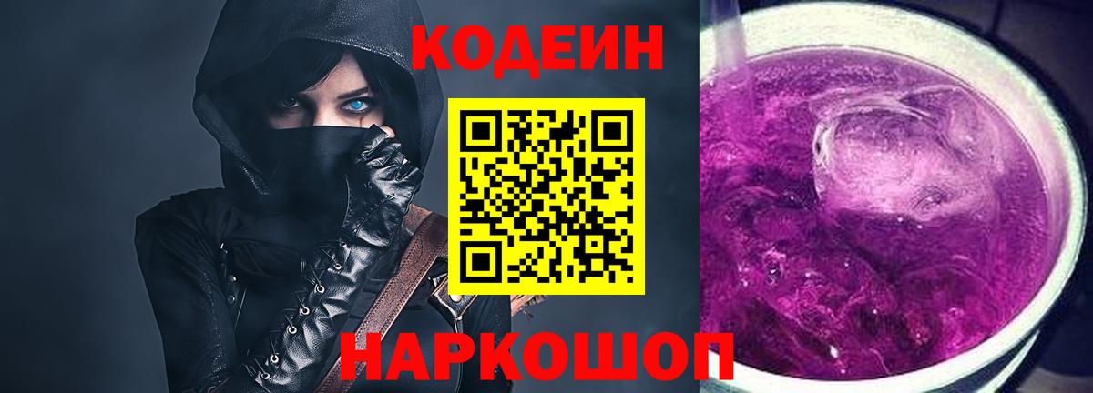 Кодеин Purple Drank  Вход с VPN  Кодеин Purple Drank  Дятьково 